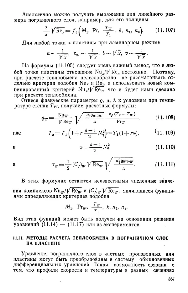 Т. Михайлова - Основы теплопередачи в авиационной и ракетно-космической технике - Страница № 368