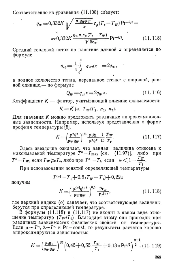 Т. Михайлова - Основы теплопередачи в авиационной и ракетно-космической технике - Страница № 370