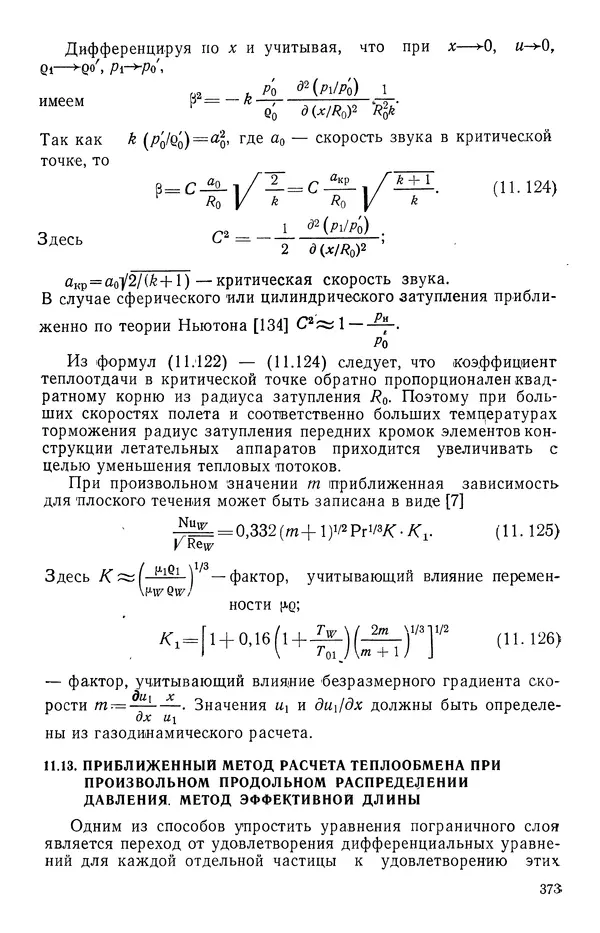 Т. Михайлова - Основы теплопередачи в авиационной и ракетно-космической технике - Страница № 374