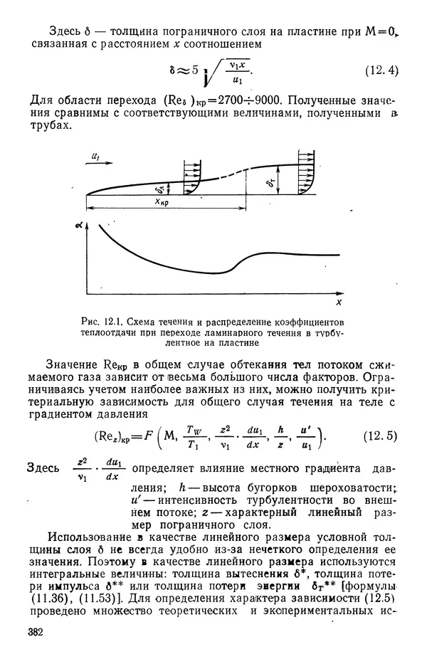 Т. Михайлова - Основы теплопередачи в авиационной и ракетно-космической технике - Страница № 383