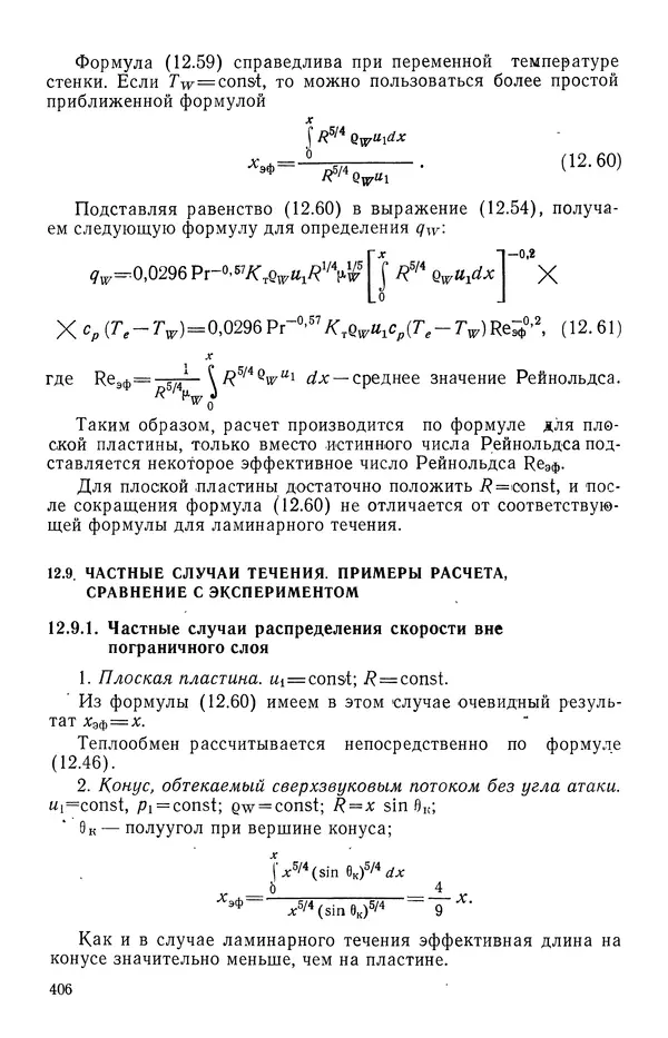 Т. Михайлова - Основы теплопередачи в авиационной и ракетно-космической технике - Страница № 407