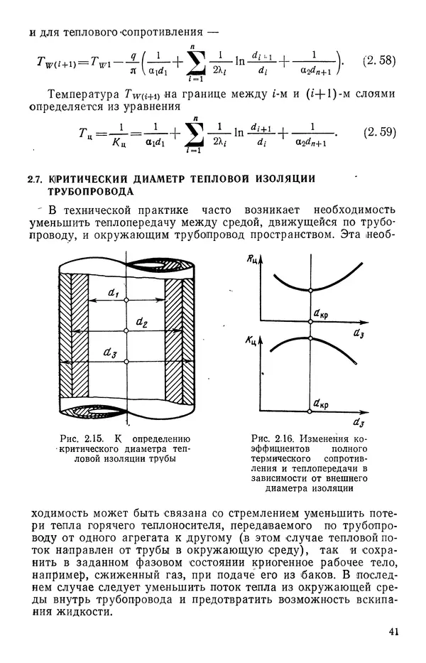 Т. Михайлова - Основы теплопередачи в авиационной и ракетно-космической технике - Страница № 42