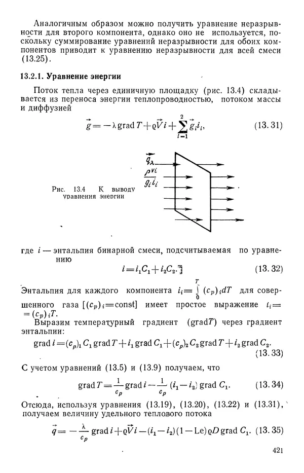 Т. Михайлова - Основы теплопередачи в авиационной и ракетно-космической технике - Страница № 422