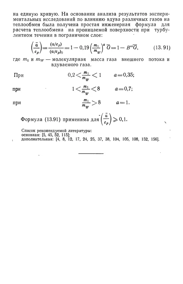 Т. Михайлова - Основы теплопередачи в авиационной и ракетно-космической технике - Страница № 440