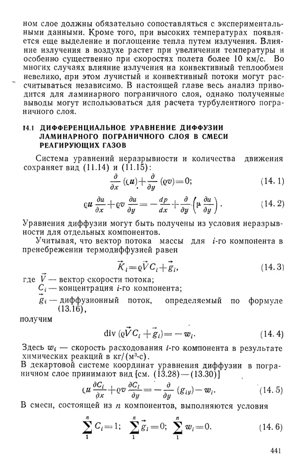 Т. Михайлова - Основы теплопередачи в авиационной и ракетно-космической технике - Страница № 442