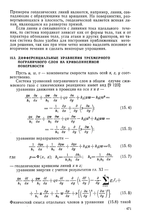 Т. Михайлова - Основы теплопередачи в авиационной и ракетно-космической технике - Страница № 472