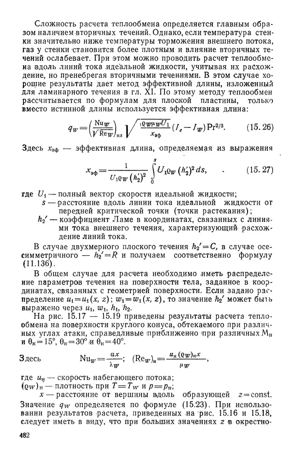 Т. Михайлова - Основы теплопередачи в авиационной и ракетно-космической технике - Страница № 483