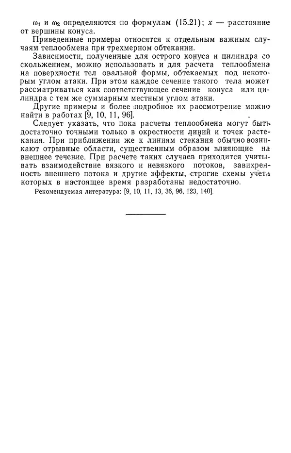 Т. Михайлова - Основы теплопередачи в авиационной и ракетно-космической технике - Страница № 491