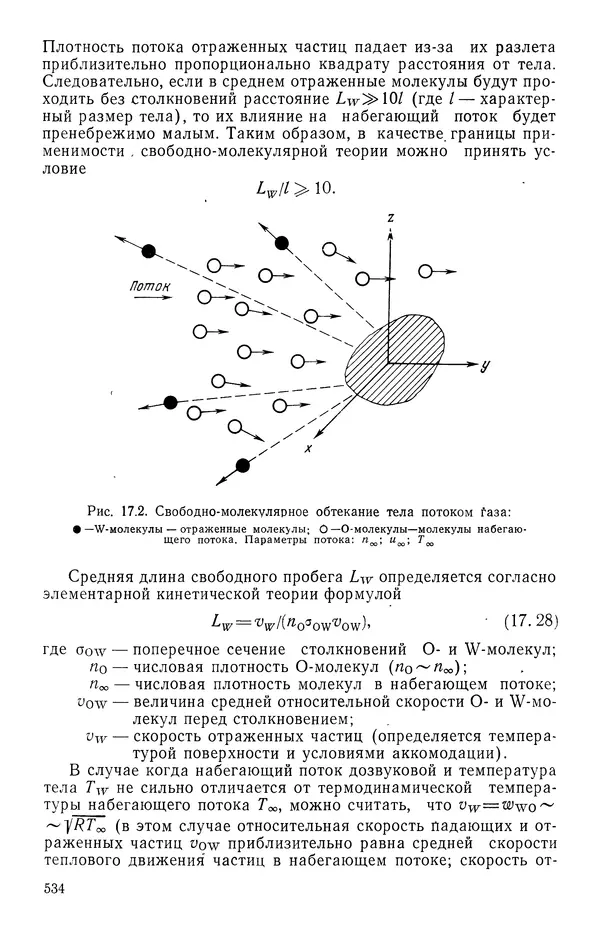 Т. Михайлова - Основы теплопередачи в авиационной и ракетно-космической технике - Страница № 535
