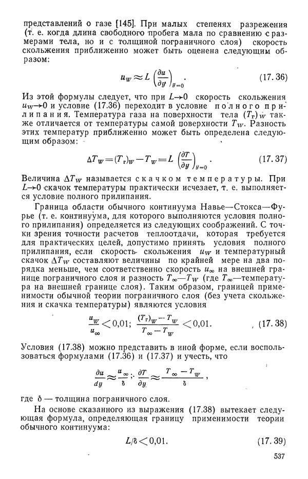 Т. Михайлова - Основы теплопередачи в авиационной и ракетно-космической технике - Страница № 538