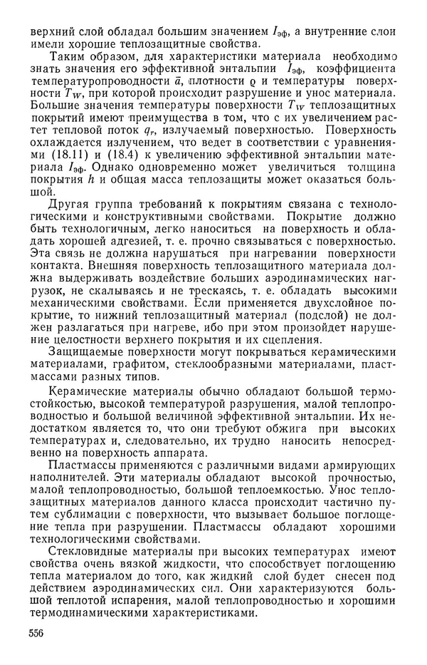 Т. Михайлова - Основы теплопередачи в авиационной и ракетно-космической технике - Страница № 557