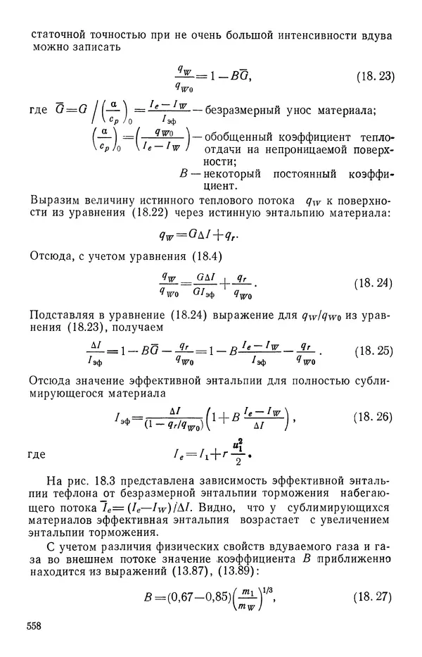 Т. Михайлова - Основы теплопередачи в авиационной и ракетно-космической технике - Страница № 559