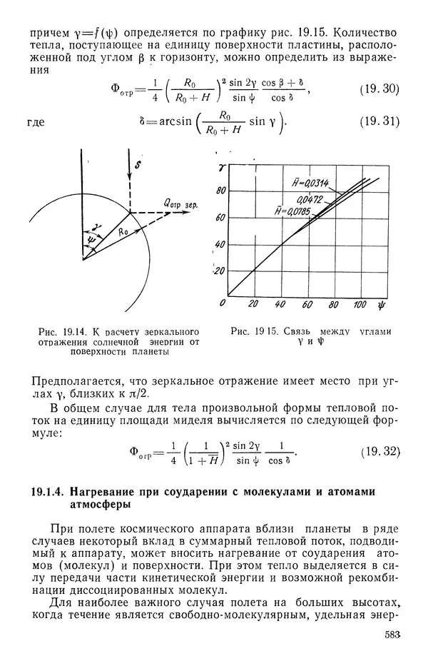 Т. Михайлова - Основы теплопередачи в авиационной и ракетно-космической технике - Страница № 584