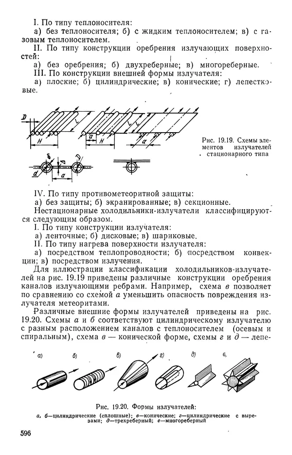 Т. Михайлова - Основы теплопередачи в авиационной и ракетно-космической технике - Страница № 597