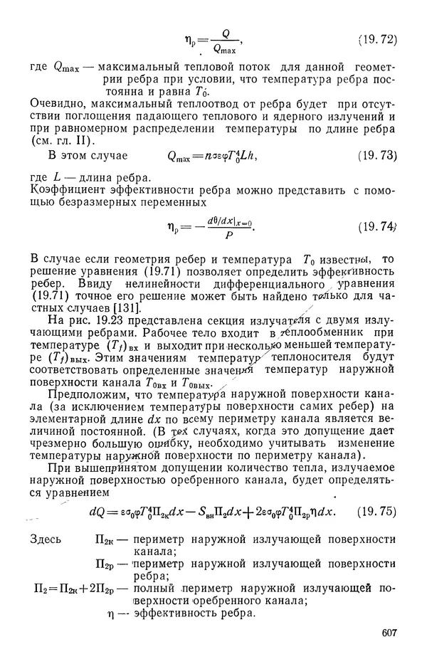 Т. Михайлова - Основы теплопередачи в авиационной и ракетно-космической технике - Страница № 608