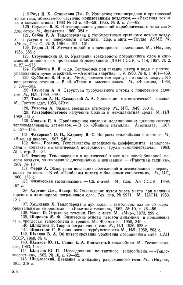 Т. Михайлова - Основы теплопередачи в авиационной и ракетно-космической технике - Страница № 615
