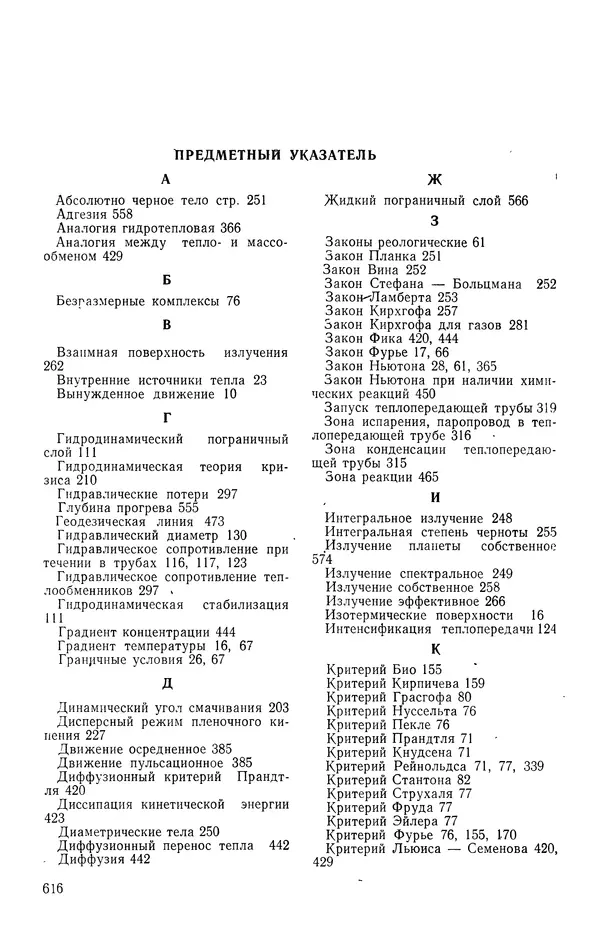 Т. Михайлова - Основы теплопередачи в авиационной и ракетно-космической технике - Страница № 617