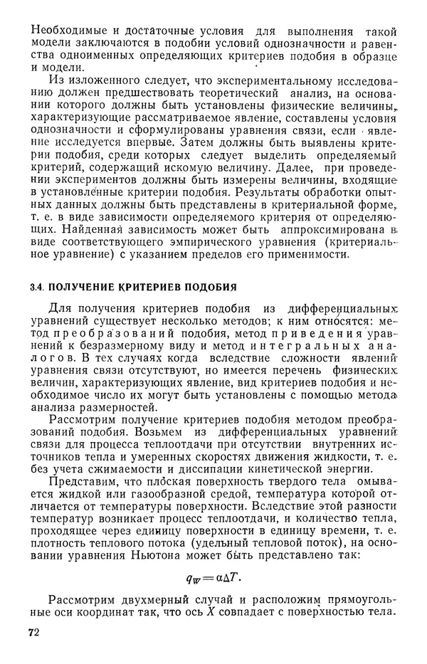Т. Михайлова - Основы теплопередачи в авиационной и ракетно-космической технике - Страница № 73
