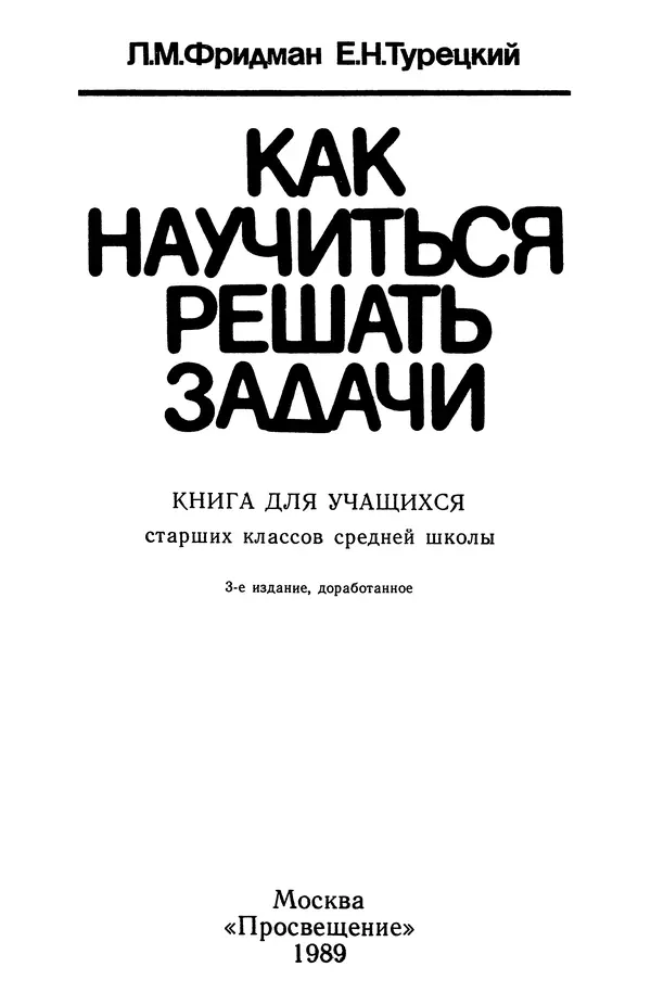 Лев Фридман - Как научиться решать задачи. Книга для учащихся старших классов средней школы - Страница № 3