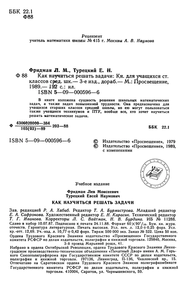 Лев Фридман - Как научиться решать задачи. Книга для учащихся старших классов средней школы - Страница № 4