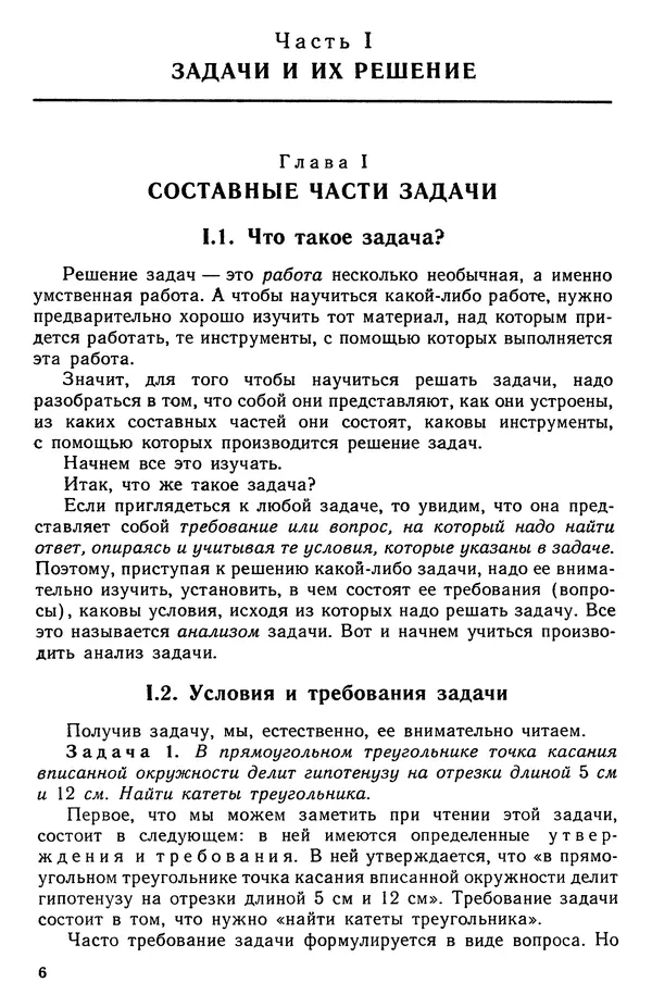 Лев Фридман - Как научиться решать задачи. Книга для учащихся старших классов средней школы - Страница № 8
