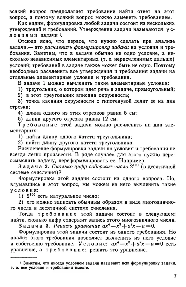 Лев Фридман - Как научиться решать задачи. Книга для учащихся старших классов средней школы - Страница № 9