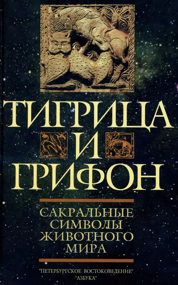 Александр Юрченко - Тигрица и грифон: Сакральные символы животного мира - Страница № 1
