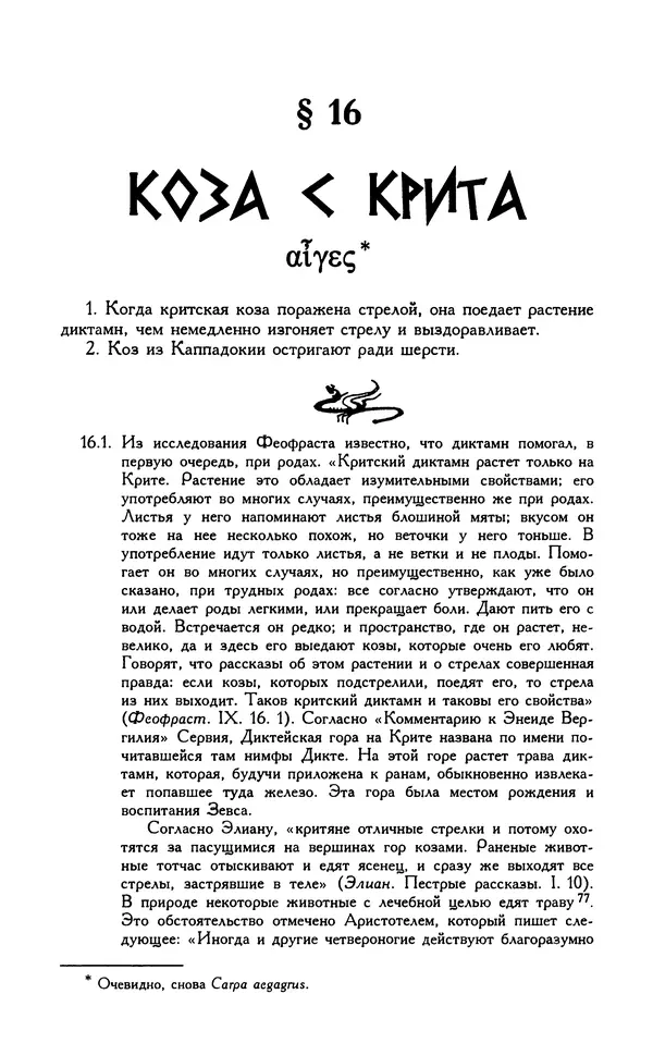 Александр Юрченко - Тигрица и грифон: Сакральные символы животного мира - Страница № 100