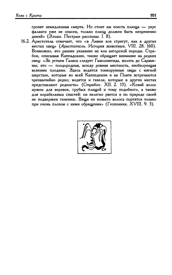 Александр Юрченко - Тигрица и грифон: Сакральные символы животного мира - Страница № 102