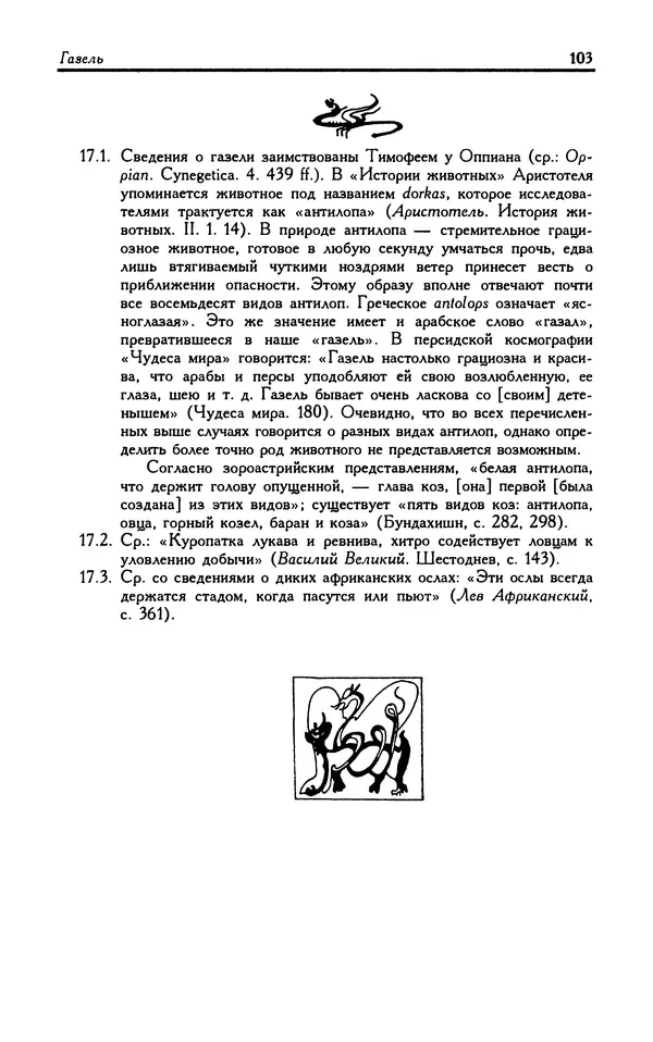 Александр Юрченко - Тигрица и грифон: Сакральные символы животного мира - Страница № 104