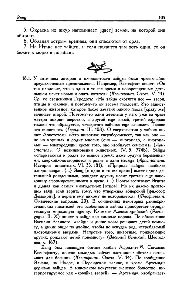 Александр Юрченко - Тигрица и грифон: Сакральные символы животного мира - Страница № 106