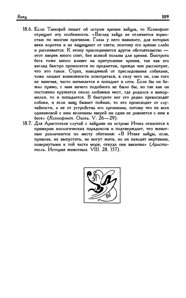 Александр Юрченко - Тигрица и грифон: Сакральные символы животного мира - Страница № 110