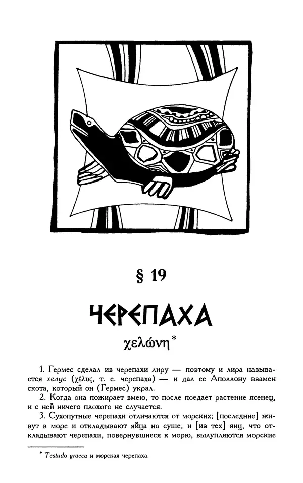 Александр Юрченко - Тигрица и грифон: Сакральные символы животного мира - Страница № 111