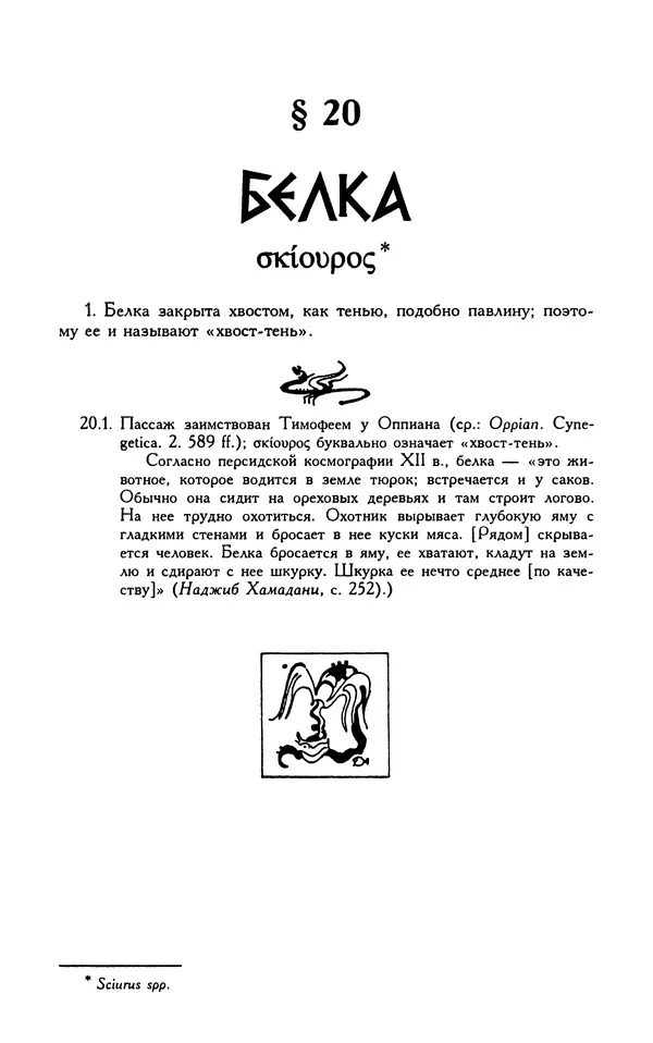 Александр Юрченко - Тигрица и грифон: Сакральные символы животного мира - Страница № 115
