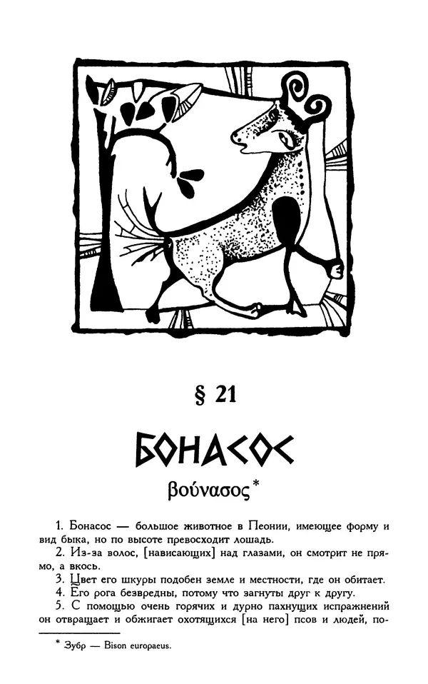 Александр Юрченко - Тигрица и грифон: Сакральные символы животного мира - Страница № 116