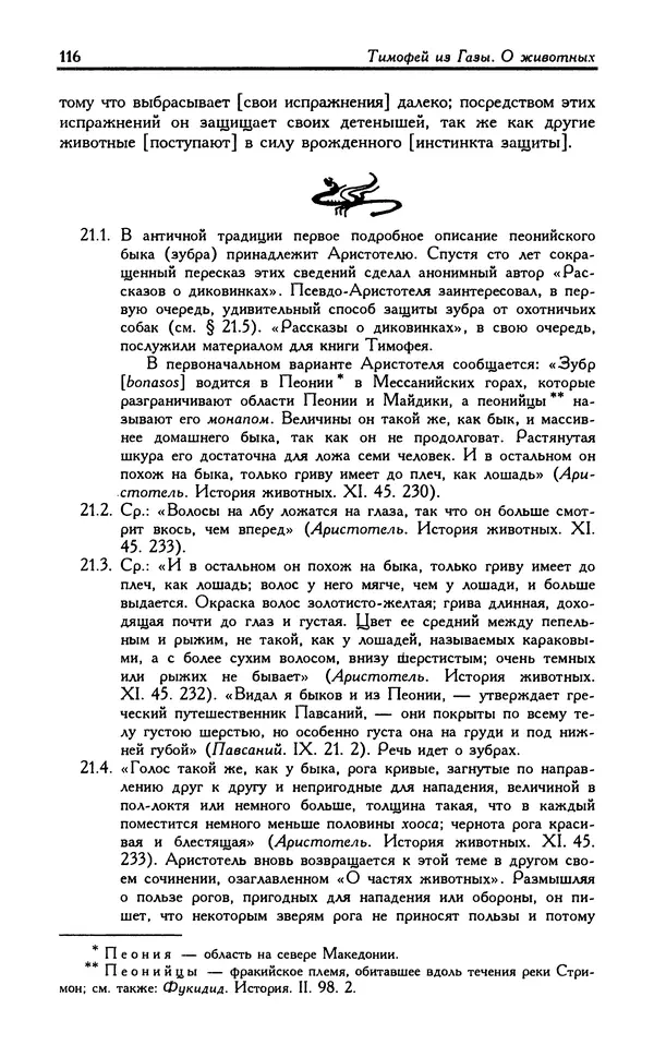 Александр Юрченко - Тигрица и грифон: Сакральные символы животного мира - Страница № 117