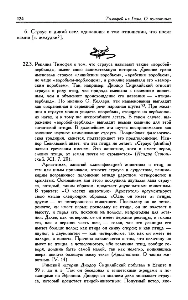 Александр Юрченко - Тигрица и грифон: Сакральные символы животного мира - Страница № 125