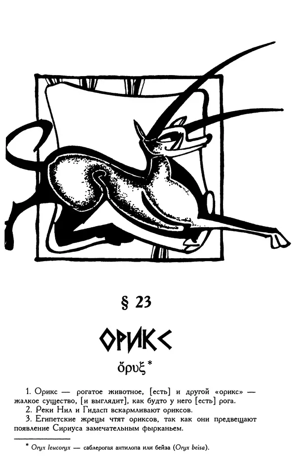 Александр Юрченко - Тигрица и грифон: Сакральные символы животного мира - Страница № 128