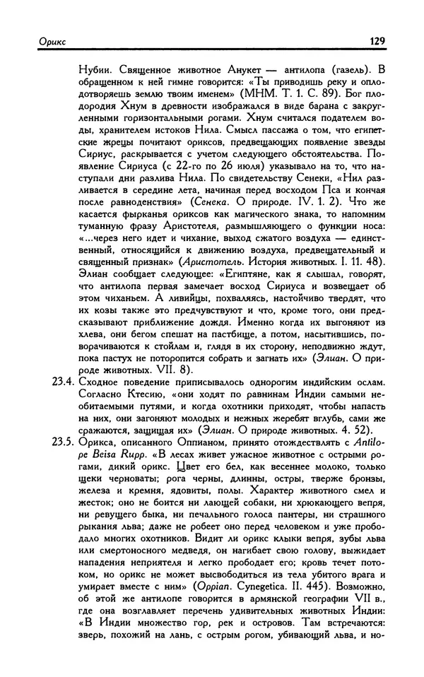 Александр Юрченко - Тигрица и грифон: Сакральные символы животного мира - Страница № 130