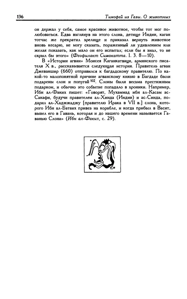 Александр Юрченко - Тигрица и грифон: Сакральные символы животного мира - Страница № 137
