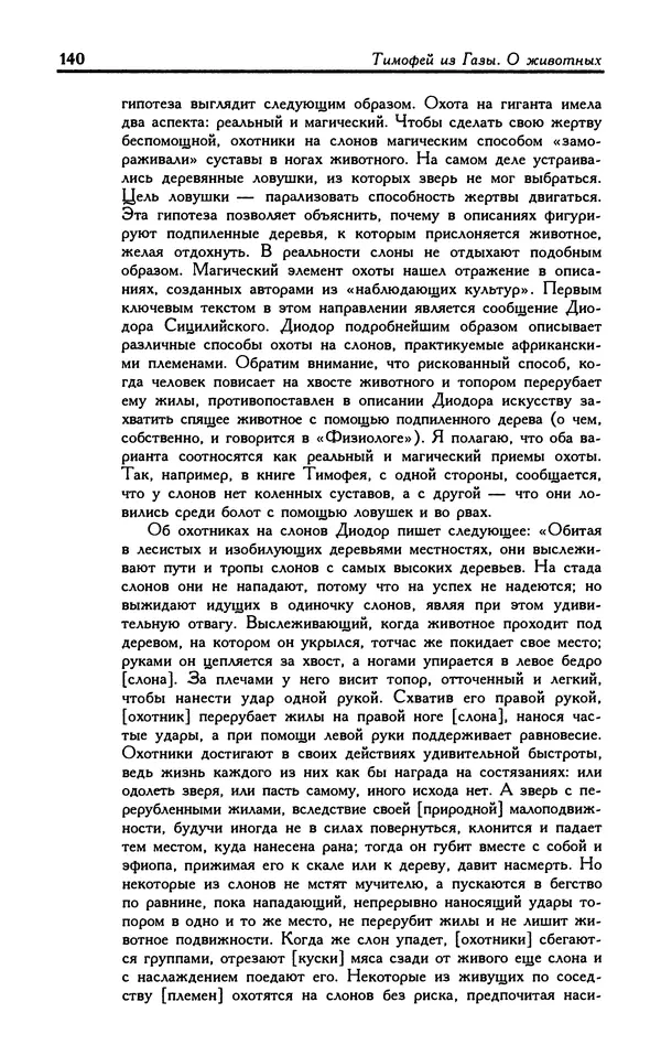 Александр Юрченко - Тигрица и грифон: Сакральные символы животного мира - Страница № 141