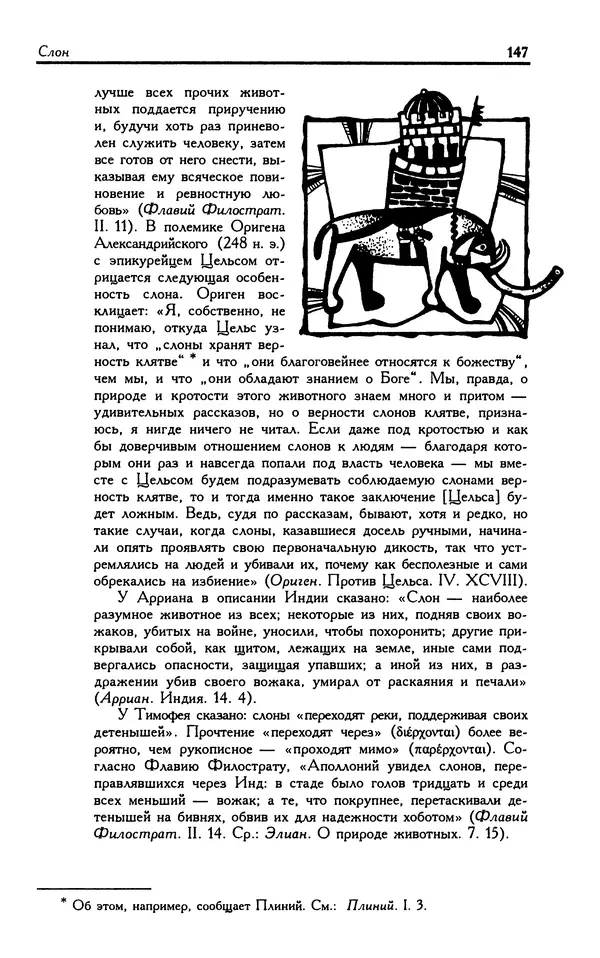 Александр Юрченко - Тигрица и грифон: Сакральные символы животного мира - Страница № 148