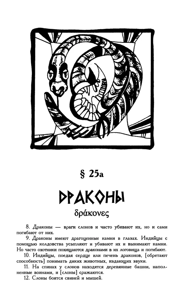 Александр Юрченко - Тигрица и грифон: Сакральные символы животного мира - Страница № 149