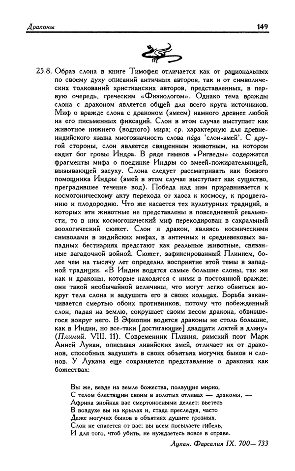 Александр Юрченко - Тигрица и грифон: Сакральные символы животного мира - Страница № 150
