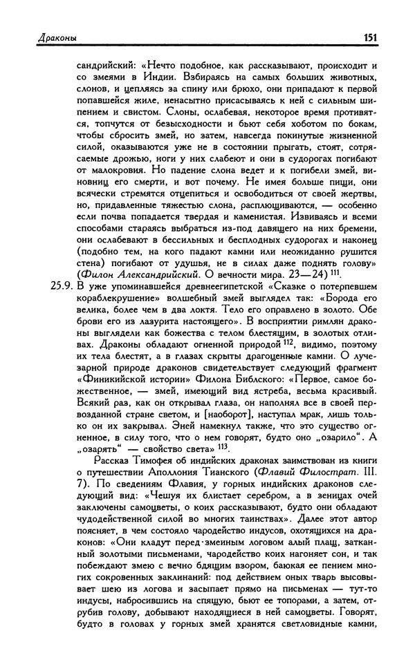 Александр Юрченко - Тигрица и грифон: Сакральные символы животного мира - Страница № 152