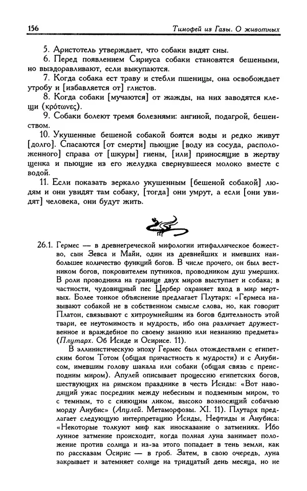 Александр Юрченко - Тигрица и грифон: Сакральные символы животного мира - Страница № 157