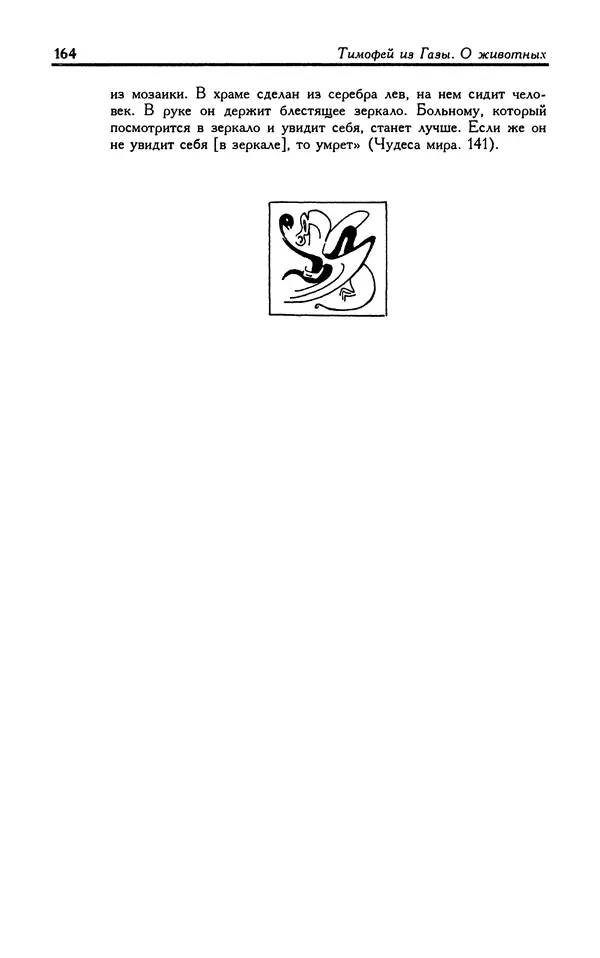 Александр Юрченко - Тигрица и грифон: Сакральные символы животного мира - Страница № 165