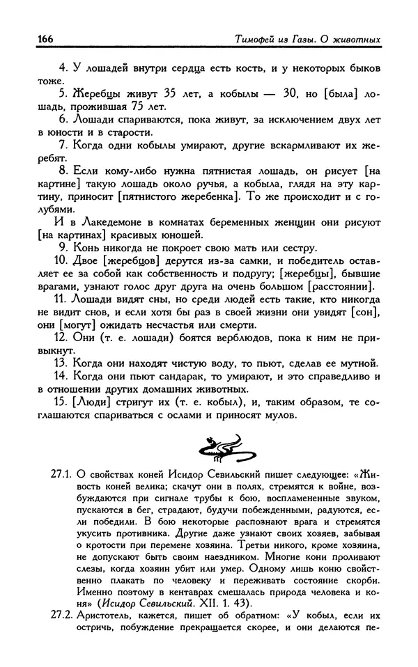 Александр Юрченко - Тигрица и грифон: Сакральные символы животного мира - Страница № 167