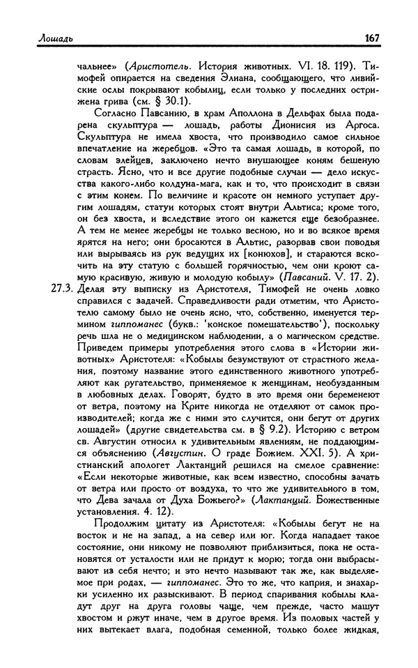 Александр Юрченко - Тигрица и грифон: Сакральные символы животного мира - Страница № 168