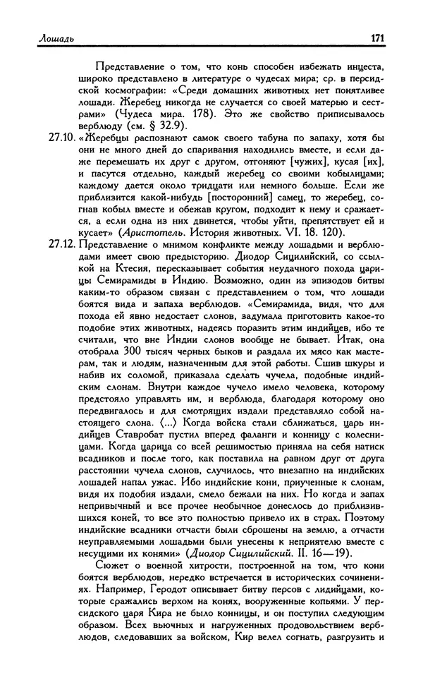 Александр Юрченко - Тигрица и грифон: Сакральные символы животного мира - Страница № 172